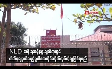 Embedded thumbnail for အစိုးရအဖွဲ့ရွေးချယ်ရာတွင် ပါတီမှချမှတ်သည့်မူဝါဒအတိုင်း လိုက်လုပ်တဲ့သူဖြစ်ရမည်ဖြစ်ပြီး နောက်ဆုံးအချိန်ထိ အချိန်ယူ ရွေးချယ်သွားမည်ဟုဆို 