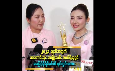 Embedded thumbnail for ၂၀၂၃  ခုနှစ်အတွက် အကောင်းဆုံး အမျိုးသမီး ဇာတ်ပို့ဆုရှင်မေမြင့်မိုရ်မိခင်၏ ရင်တွင်းစကား