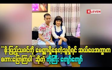 Embedded thumbnail for “စိုးပြည့်သဇင်ကို မေတ္တာရှိနေတဲ့သူရှိရင် ဆယ်ပေအကွာက စကားပြောကြပါ”ဆိုပြီး ညီမလေးရဲ့လက်သံကို ကိုယ်တိုင်ခံစားခဲ့ရဖူးတဲ့အကြောင်းပြောလာတဲ့ ကိုကြီး ကျော်ကျော် (ရုပ်သံ)