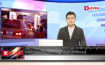 Embedded thumbnail for ဖေဖော်ဝါရီ ၁၂ ရက် နံနက်ခင်းသတင်းအစီအစဉ်