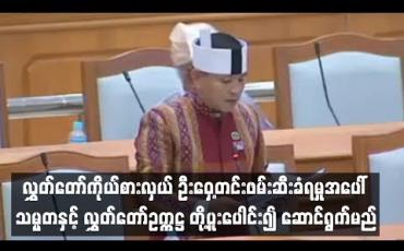 Embedded thumbnail for  လွှတ်တော်ကိုယ်စားလှယ် ဦးဝှေ့တင်းဖမ်းဆီးခံရမှုအပေါ် သမ္မတနှင့် လွှတ်တော်ဥက္ကဋ္ဌ တို့ပူးပေါင်း၍ ဆောင်ရွက်စရာရှိသည်များကို ဆောင်ရွက်သွားမည် (ရုပ်သံ)