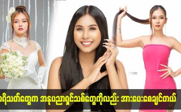 Embedded thumbnail for ပရိသတ်တွေက အနုပညာရှင်သစ်တွေကိုလည်း အားပေးစေချင်တယ်။