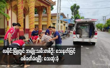 Embedded thumbnail for လမိုင်းမြို့တွင် အမျိုးသမီးတစ်ဦး သေနတ်ဖြင့် ပစ်ခတ်ခံရပြီး သေဆုံးခဲ့