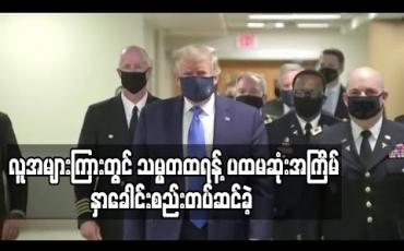 Embedded thumbnail for လူအများကြားတွင် သမ္မတထရန့် ပထမဆုံးအကြိမ်အဖြစ် နှာခေါင်းစည်း တပ်ဆင်ခဲ့ 