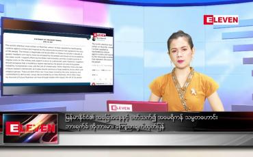 Embedded thumbnail for ဧပြီ ၂၇ ရက် နောက်ဆုံးရ ညနေခင်းသတင်း