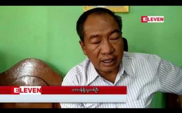 Embedded thumbnail for မန္တလေး ကျောက်ဝိုင်းအတွင်း အကျိုးဆောင်ပွဲစားတစ်ဦး ကို ကျပ် သိန်း ၆၀၀၀ ကျော်လိမ်လည်မှုဖြင့် အမူဖွင့်တိုင်ကြား 