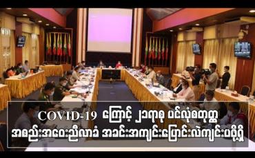 Embedded thumbnail for ၂၁ရာစု ပင်လုံ စတုတ္ထအစည်းအဝေးကို COVID-19 ကပ်ရောဂါကာလ အခြေအနေအောက်မှာ ကျင်းပရမှာဖြစ်လို့ ညီလာခံအခင်းအကျင်း ပြောင်းလဲကျင်းပဖို့ရှိကြောင်း (NCA-S EAO) ညှိနှိုင်းရေးအဖွဲ့ခေါင်း ဆောင်ဗိုလ်မှုးကြီး စိုင်းငင်းပြောကြား 