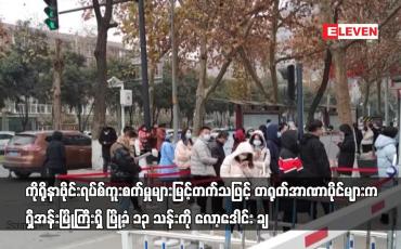 Embedded thumbnail for ကူးစက်မှုများမြင့်တက်သဖြင့် တရုတ်အာဏာပိုင်များက ရှီအန်းမြို့ရှိ မြို့ခံများကို လော့ဒေါင်း ချ