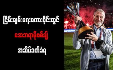 Embedded thumbnail for ငြိမ်းချမ်းရေးစကားဝိုင်းတွင် အေဘရာမိုဗစ်ချ် အဆိပ်ခတ်ခံရ