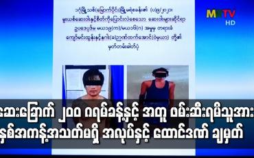 Embedded thumbnail for ဒဂုံမြို့သစ်(မြောက်ပိုင်း)မြို့နယ်တွင် ဆေးခြောက် ၂၀၀ ဂရမ်ခန့်နှင့် အတူ ဖမ်းဆီးရမိသည့် အမျိုးသားတစ်ဦးအား စစ်ခုံရုံးက နှစ်အကန့်အသတ်မရှိ အလုပ်နှင့် ထောင်ဒဏ် ချမှတ်