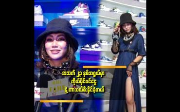 Embedded thumbnail for အခု အိမ်ဝယ်နိုင်အောင်ကြိုးစားခဲ့တယ် ဆိုတဲ့ ထက်ထက်ထွန်း