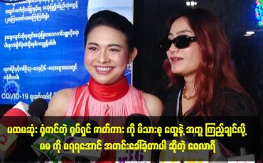 Embedded thumbnail for ပထမဆုံး ရုံတင်တဲ့ ရုပ်ရှင် ဇာတ်ကား ကို မိသားစု တွေနဲ့ အတူ ကြည့်ချင်လို့ ...