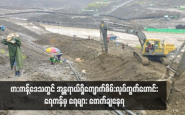 Embedded thumbnail for ဖားကန့်ဒေသတွင် အန္တရာယ်ရှိကျောက်စိမ်းလုပ်ကွက်ဟောင်း ရေကန်မှ ရေများ ဖောက်ချနေရ