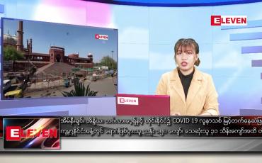 Embedded thumbnail for ဧပြီ ၂၉ ရက် ညပိုင်းသတင်းအစီအစဉ် 