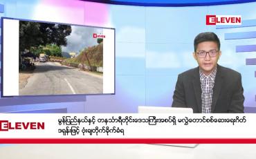 Embedded thumbnail for ဖေဖော်ဝါရီ ၂၇ ရက်မနက်ခင်းသတင်းအစီအစဉ်
