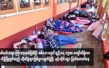 Embedded thumbnail for လားရှိုးမြို့ပတ်ဝန်းကျင်တွင် ပစ်ခတ်သံများကြားနေရဆဲဖြစ်ပြီး စစ်ဘေးရှောင်သူဦးရေ ၁၅၀၀ ကျော်ထိရှိလာ၊ သိန္နီမြို့တွင်လည်း တိုက်ပွဲများဖြစ်ပွားလျက်ရှိပြီး ဖုန်းလိုင်းများ ပြတ်တောက်နေ
