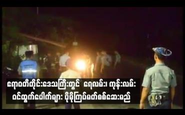Embedded thumbnail for  ဧရာဝတီတိုင်းဒေသကြီးတွင်  ရေလမ်း၊ ကုန်းလမ်း ဝင်ထွက်ပေါက်များ ပိုမိုကြပ်မတ်စစ်ဆေးရန် ညွှန်ကြားထား
