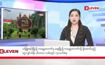 Embedded thumbnail for ■ ဒီဇင်ဘာ ၁၇  ရက် ညနေခင်း သတင်း အစီအစဉ်