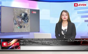 Embedded thumbnail for  သြဂုတ် ၄ ရက် ညပိုင်းသတင်းအစီအစဉ် (ည ၈ နာရီတိုက်ရိုက်ထုတ်လွှင့်မှု)
