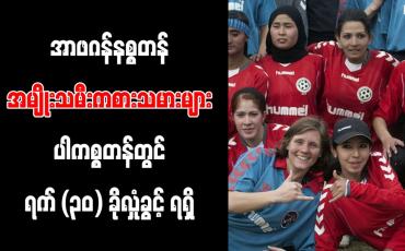 Embedded thumbnail for အာဖဂန်နစ္စတန်အမျိုးသမီးကစားသမားများ ပါကစ္စတန်တွင် ရက် (၃၀) ခိုလှုံ ခွင့် ရရှိ