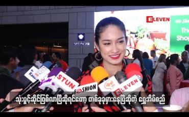 Embedded thumbnail for Relationship တစ်ခုမှာ နှစ်ယောက်ပဲရှိသင့်တယ်၊ သုံးပွင့်ဆိုင်ဖြစ်လာပြီဆိုရင်တော့ တစ်ခုခုမှားနေပြီ ဆိုပြီး အွန်လိုင်းပေါ်မှာ shareများနေတဲ့ အင်တာဗျူးလေးတွေအကြောင်းပြောလာတဲ့ ရွှေအိမ်စည် (ရုပ်သံ)