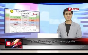Embedded thumbnail for အောက်တိုဘာ ၂၁ ရက် နံနက်ခင်း သတင်းအစီအစဉ် 