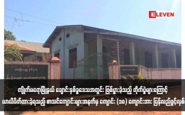 Embedded thumbnail for ကျိုက်မရောမြို့နယ် ချောင်းနှစ်ခွဒေသအတွင်း ဖြစ်ပွားခဲ့သည့် တိုက်ပွဲများကြောင့် ယာယီပိတ်ထားခဲ့ရသည့် စာသင်ကျောင်းများအနက်မှ ကျောင်း (၁၀) ကျောင်းအား ပြန်လည်ဖွင့်လှစ်