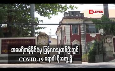 Embedded thumbnail for အမေရိကန်နိုင်ငံမှ ပြန်လာသူတစ်ဦးတွင်  COVID-19 ရောဂါ ပိုးတွေ့   ရှိခဲ့ပြီး မြန်မာနိုင်ငံတွင် COVID-19 ရောဂါဓာတ်ခွဲ အတည်ပြုလူနာ (၃၅၀) ဦး ရှိလာပြီဖြစ် 