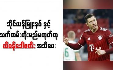 Embedded thumbnail for ဘိုင်ယန်မြူးနစ်နှင့် သက်တမ်းတိုးမည်မဟုတ်ဟု လီဝန်ဒေါစကီး အသိပေး