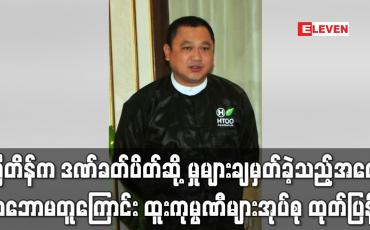 Embedded thumbnail for တပ်မတော်အား ထောက်ပံ့နေသည်ဟုဆိုကာ ဗြိတိန်က ဒဏ်ခတ်ပိတ်ဆို့မှုများချမှတ်ခဲ့သည့်အပေါ် သဘော မတူကြောင်းနှင့် ပြန်လည်ရှင်းလင်းသွားမည်ဟု ထူးကုမ္ပဏီများအုပ်စု ထုတ်ပြန်