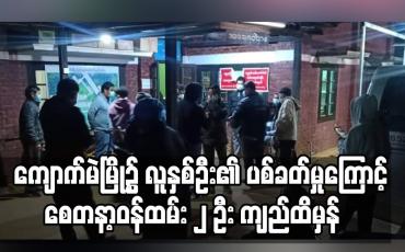 Embedded thumbnail for ကျောက်မဲမြို့၌ ဆိုင်ကယ်စီးလာသူလူနှစ်ဦး၏ ပစ်ခတ်မှုကြောင့် စေတနာ့ဝန်ထမ်း ၂ ဦး သေနတ်ကျည်ထိမှန်