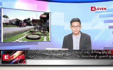 Embedded thumbnail for သြဂုတ် ၂၆ ရက်မနက်ခင်းသတင်းအစီအစဉ်