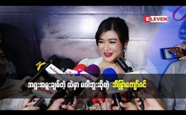 Embedded thumbnail for အကယ်ဒမီ အိန္ဒြာကျော်ဇင် ဇာတ်ကားထဲမှာပါတဲ့ Dialogue တွေအကြောင်း
