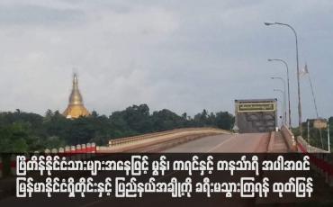Embedded thumbnail for ဗြိတိန်နိုင်ငံသားများအနေဖြင့် မွန်၊ ကရင်နှင့် တနင်္သာရီ အပါအဝင် မြန်မာနိုင်ငံရှိတိုင်းနှင့် ပြည်နယ်အချို့ကို ခရီးမသွားကြရန် ထုတ်ပြန်