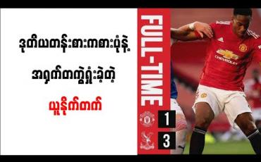 Embedded thumbnail for ဒုတိယတန်းစားကစားပုံ၊ အညံ့စားတိုက်ပွဲဝင်စိတ်ဓာတ်နဲ့ VAR အကူအညီမရဘဲ အရှက်တကွဲရှုံးခဲ့တဲ့ ယူနိုက်တက် 