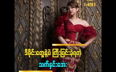 Embedded thumbnail for ဒီဇိုင်နာကောင်းတစ်ယောက်ရဲ့ ခံယူချက်တွေပြောလာတဲ့ သက်နှင်းအေး