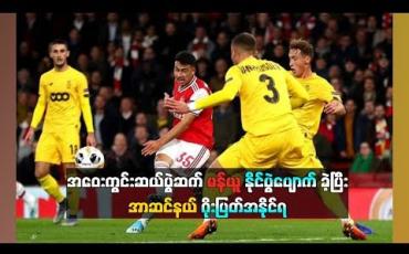 Embedded thumbnail for ပြိုင်ပွဲစုံအဝေးကွင်းဆယ်ပွဲဆက် မန်ယူနိုင်ပွဲပျောက်ခဲ့ပြီး အာဆင်နယ် ဂိုးပြတ်အနိုင်ရ