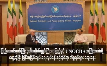 Embedded thumbnail for ပြည်ထောင်စုဝန်ကြီး ဒုတိယဗိုလ်ချုပ်ကြီး ရာပြည့်နှင့်UNOCHAအကြီးအကဲတို့ တွေ့ဆုံပြီး မြန်မာ့ငြိမ်းချမ်းရေးလုပ်ငန်းစဉ်ဆိုင်ရာ ကိစ္စရပ်များ ဆွေးနွေး