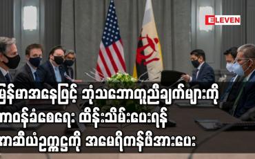 Embedded thumbnail for နိုင်ငံတော်စီမံအုပ်ချုပ်ရေးကောင်စီအနေဖြင့် သဘောတူထားသည့် ဘုံသဘောတူညီချက်များကို တာဝန်ခံစေရေး ထိန်းသိမ်းပေးရန် အမေရိကန်က အာဆီယံဥက္ကဋ္ဌကို ဖိအားပေး