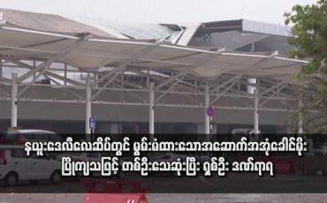 Embedded thumbnail for နယူးဒေလီလေဆိပ်တွင် မွမ်းမံထားသောအဆောက်အအုံခေါင်မိုး ပြိုကျသဖြင့် တစ်ဦးသေဆုံးပြီး ရှစ်ဦး ဒဏ်ရာရ