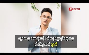 Embedded thumbnail for အရင်ကတည်းက အိမ်စီးပွားရေးလုပ်ပါတယ် ဖက်ရှင်ကို အရမ်းဝါသနာပါတဲ့ မော်ဒယ် သရုပ်ဆောင် ချာလီ