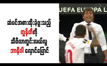 Embedded thumbnail for ဆံပင်အစားထိုးခဲ့ဖူးသည့် ကွန်တီကိုဆီဗီလာကွင်းလယ်လူဘာနီဂါ လှောင်ပြောင်