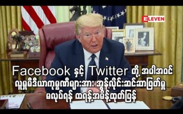 Embedded thumbnail for အမေရိကန်သမ္မတ ဒေါ်နယ်ထရန့်က Facebook နှင့် Twitter တို့ အပါအဝင် လူမှုမီဒီယာကုမ္ပဏီများအား အွန်လိုင်း ဆင်ဆာဖြတ်မှု မလုပ်ရန် အမိန့်ထုတ်ပြန် 