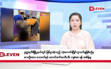 Embedded thumbnail for အောက်တိုဘာ ၁၀ ရက်နေ့ ညပိုင်းသတင်းအစီအစဉ် ( ည ၈ နာရီတိုက်ရိုက်ထုတ်လွှင့်မှု)