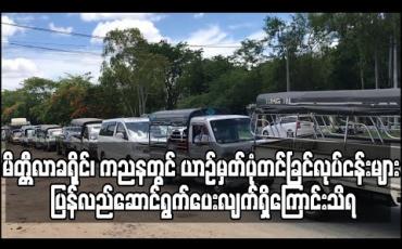 Embedded thumbnail for မိတ္တီလာခရိုင်၊ ကညနတွင် တစ်ရက်လျှင်ပျမ်းမျှယာဉ်စီးရေ (၂၅၀)ကျော်အား ယာဉ်မှတ်ပုံတင်ခြင်းနှင့် အခြားလုပ်ငန်းများ ပြန်လည်ဆောင်ရွက်ပေးလျက်ရှိကြောင်းသိရ (ရုပ်သံ)