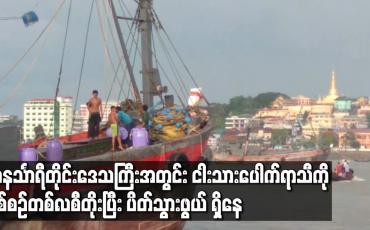 Embedded thumbnail for တနင်္သာရီတိုင်းဒေသကြီးအတွင်း ငါးသားပေါက်ရာသီကို နှစ်စဉ်တစ်လစီတိုးပြီး ပိတ်သွားဖွယ်ရှိနေ