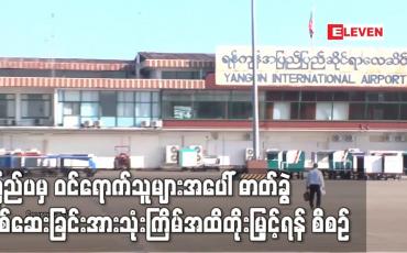 Embedded thumbnail for ပြည်ပနိုင်ငံမှ  ပြန်ဝင်ရောက်လာသူများ  ဓာတ်ခွဲစစ်ဆေးခြင်းကို ၃ကြိမ်အထိ တိုးမြှင့်စစ်ဆေးနိုင်ရန် စီစဉ်