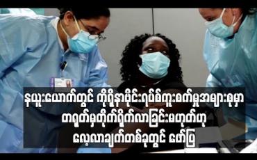 Embedded thumbnail for နယူးယောက်တွင်ကိုရိုနာဗိုင်းရပ်စ်ကူးစက်မှုအများစုမှာ တရုတ်မှတိုက်ရိုက်လာခြင်းမဟုတ်ဟုလေ့လာချက် တစ်ခုတွင်ဖော်ပြ 