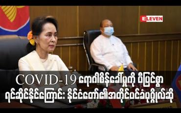 Embedded thumbnail for မြန်မာနိုင်ငံသည် ဒေသတွင်း အချမ်းသာဆုံးစာရင်းဝင်နိုင်ငံ မဟုတ်သော်လည်း COVID-19 ရောဂါ စိန်ခေါ်မှုကို ပီပြင်စွာ ရင်ဆိုင်နိုင်ကြောင်း နိုင်ငံတော်၏ အတိုင်ပင်ခံပုဂ္ဂိုလ်ဆို 