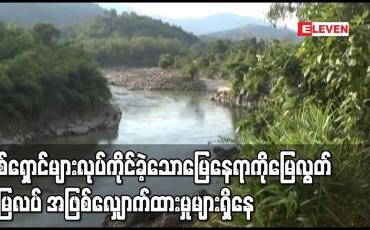 Embedded thumbnail for မိုးမောက်မြို့နယ်က စစ်ရှောင်များ လုပ်ကိုင်ခဲ့သောမြေနေရာကို မြေလွတ်မြေလပ် အဖြစ်လျှောက်ထားမှုများရှိနေသဖြင့် ဒေသခံများ ကန့်ကွက်